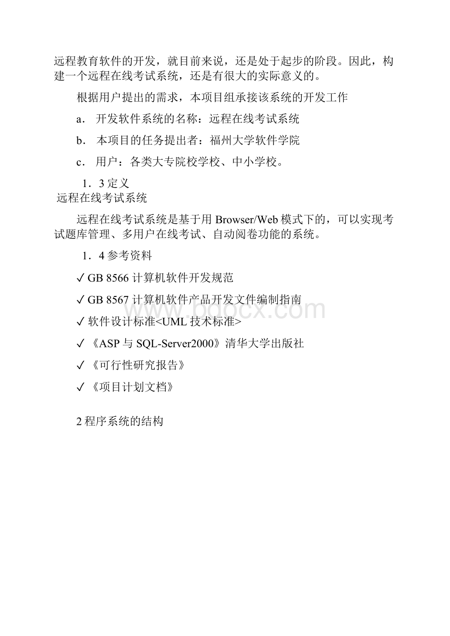 远程在线考试系统设计实验报告doc.docx_第2页