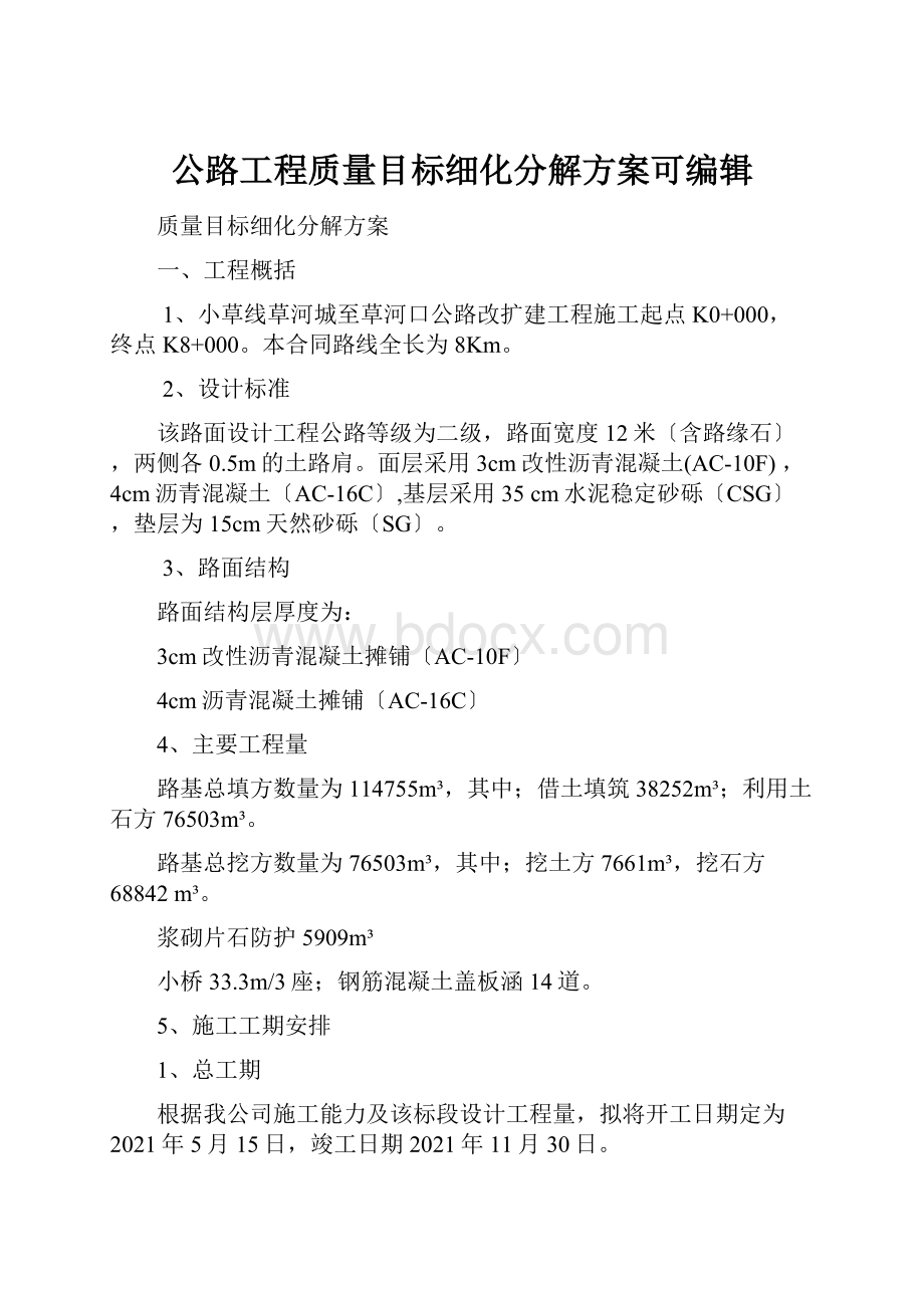 公路工程质量目标细化分解方案可编辑.docx