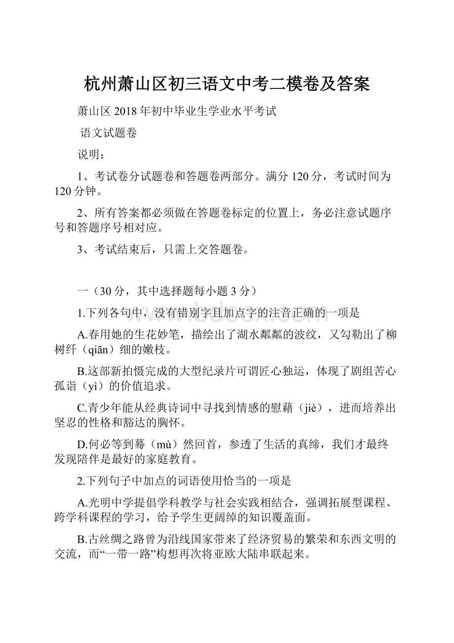 杭州萧山区初三语文中考二模卷及答案.docx_第1页