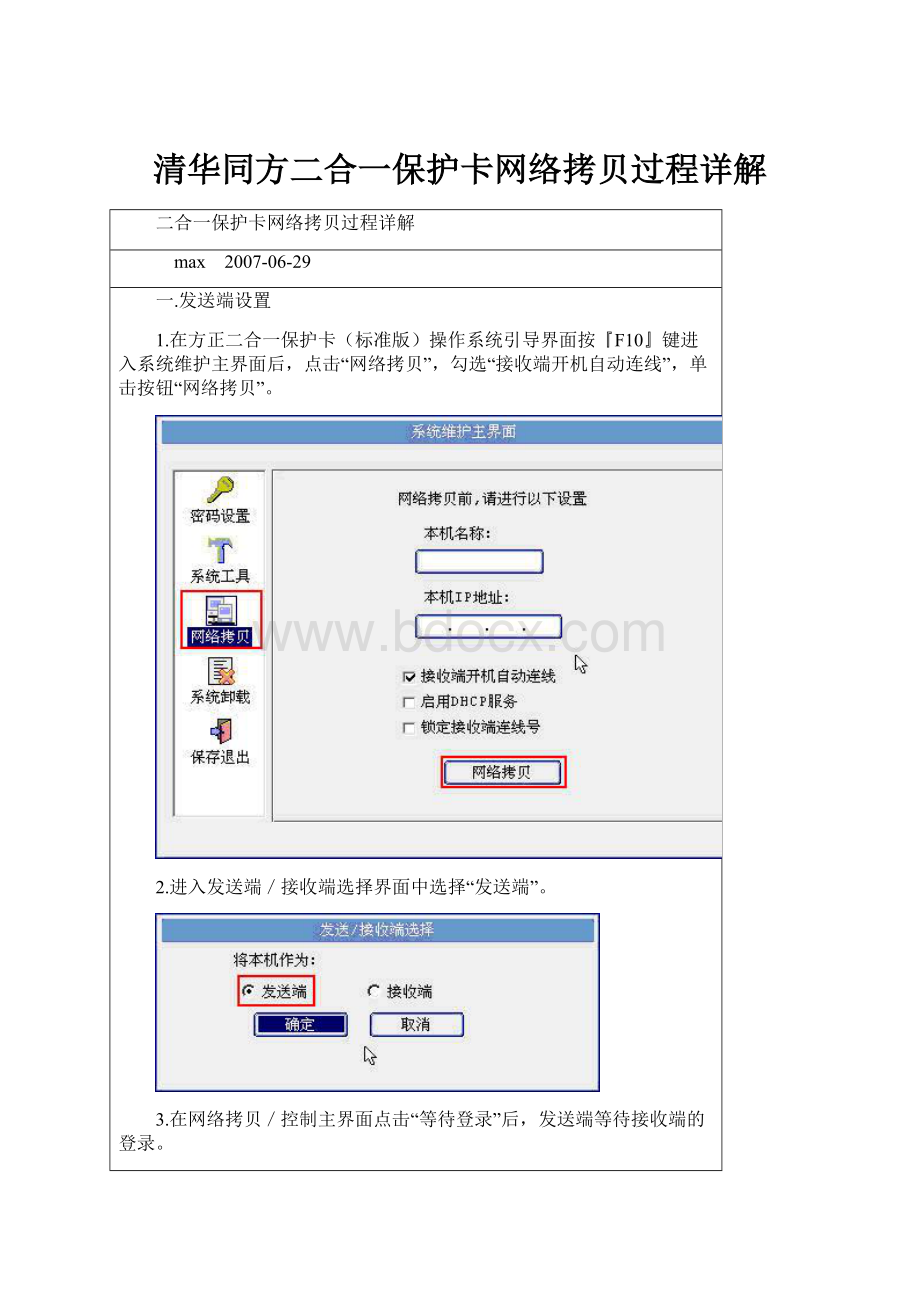 清华同方二合一保护卡网络拷贝过程详解.docx