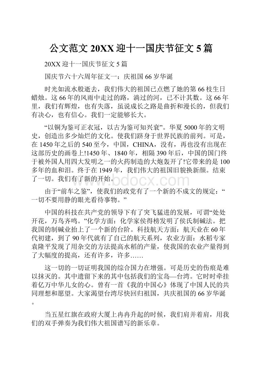 公文范文20XX迎十一国庆节征文5篇.docx_第1页