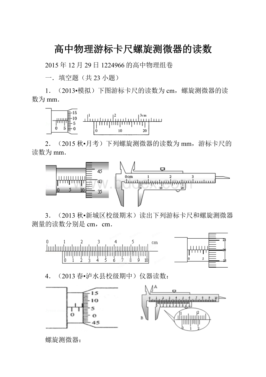 高中物理游标卡尺螺旋测微器的读数.docx_第1页