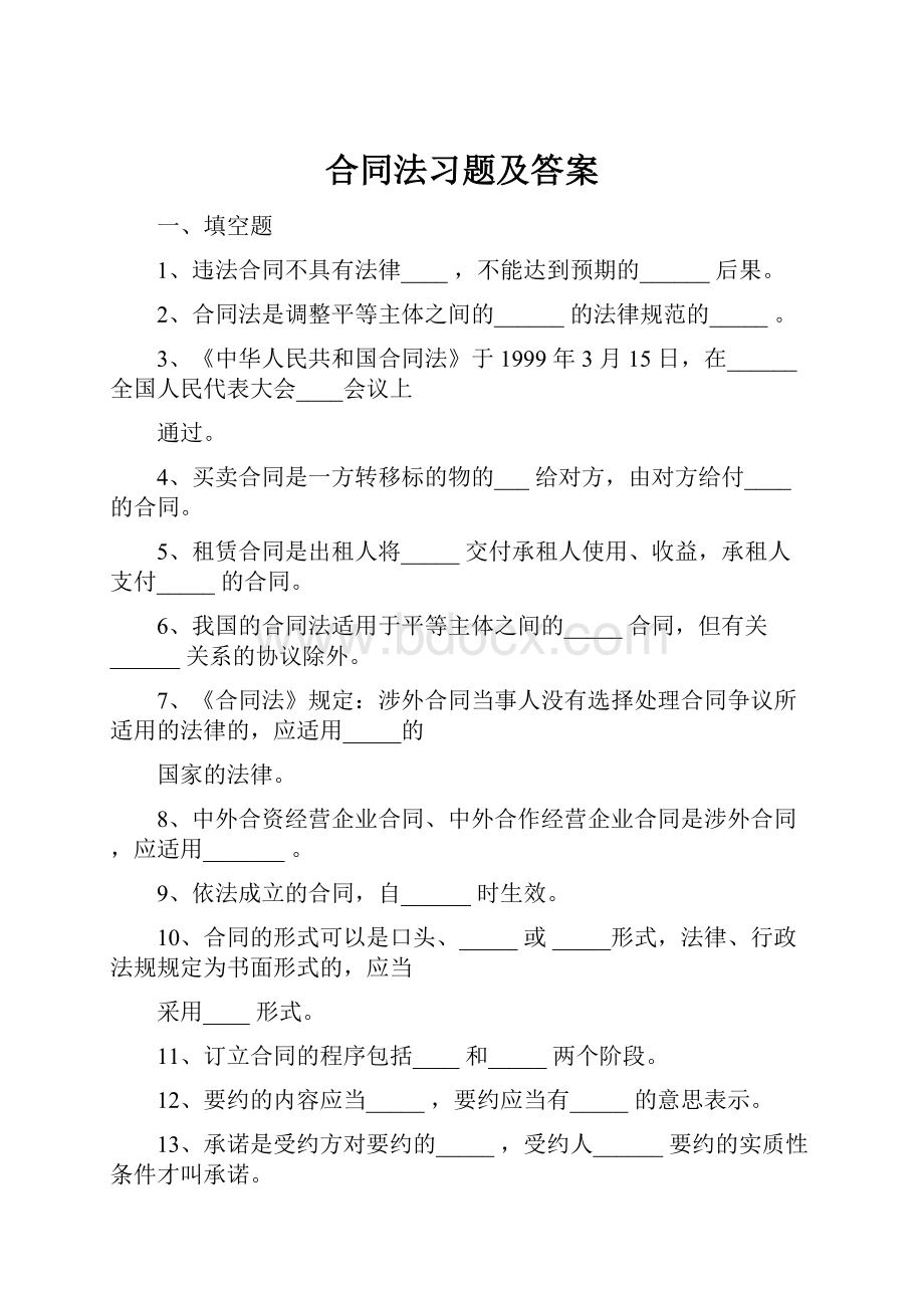 合同法习题及答案.docx_第1页