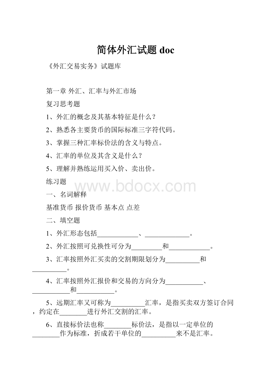 简体外汇试题doc.docx