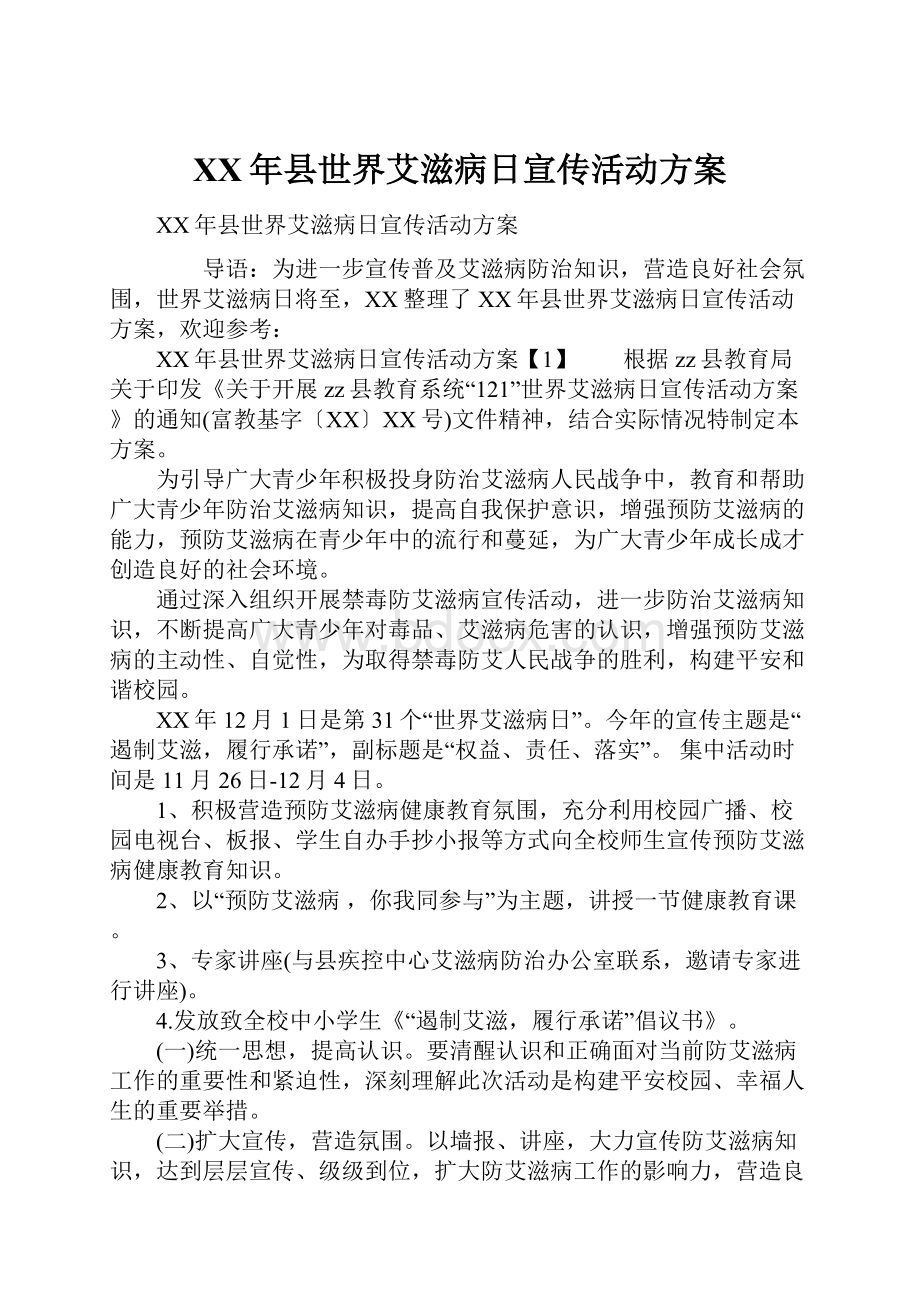 XX年县世界艾滋病日宣传活动方案.docx