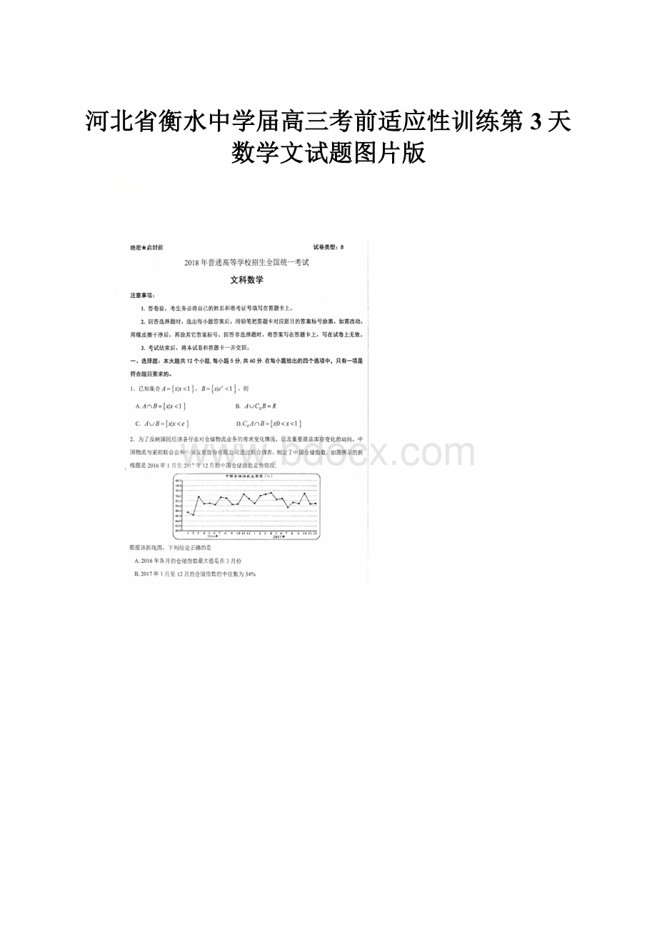 河北省衡水中学届高三考前适应性训练第3天数学文试题图片版.docx