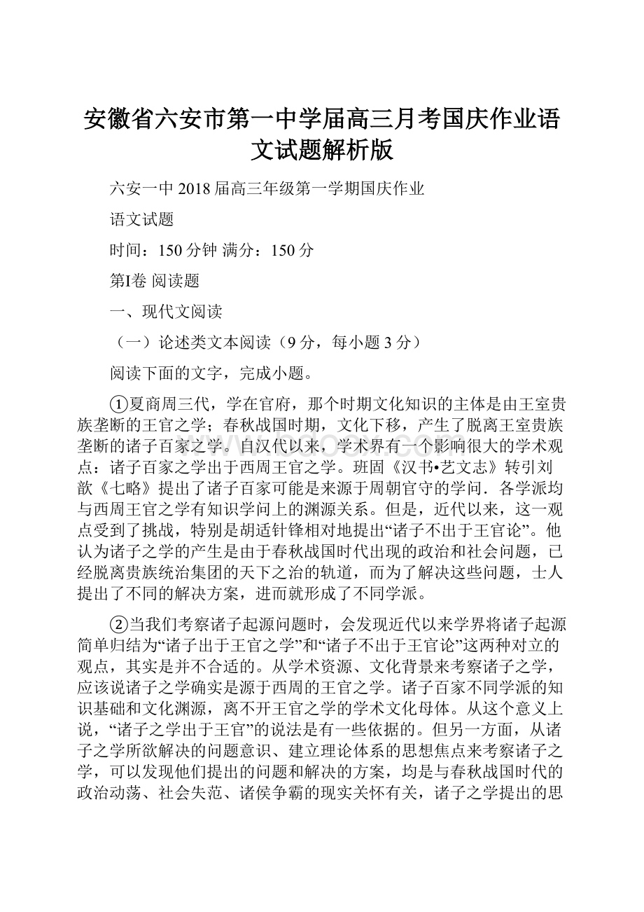 安徽省六安市第一中学届高三月考国庆作业语文试题解析版.docx