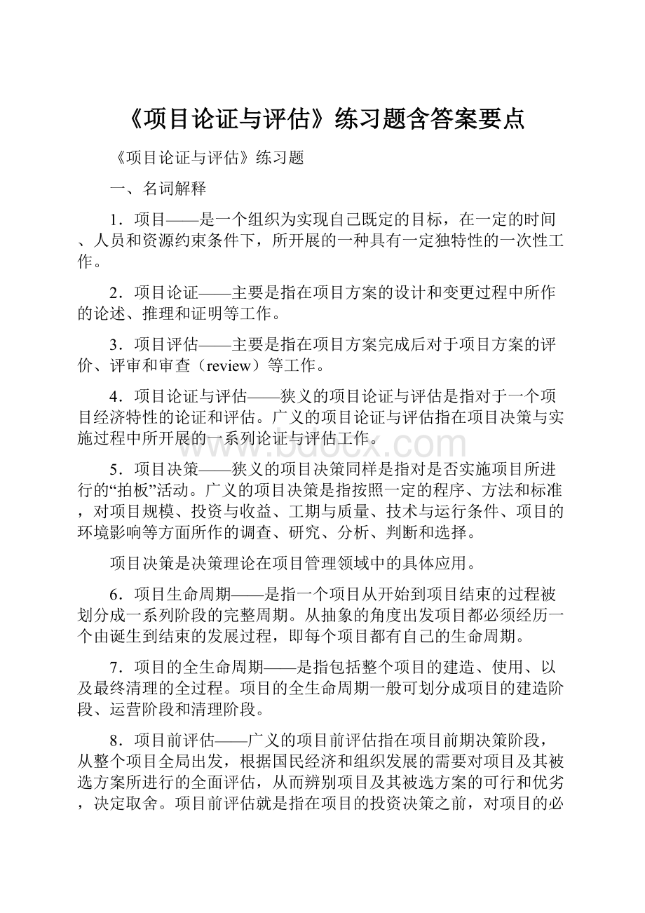 《项目论证与评估》练习题含答案要点.docx_第1页