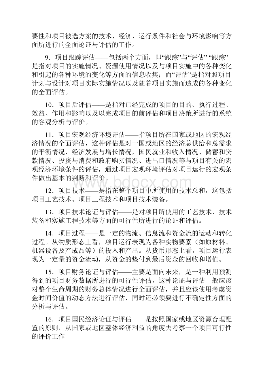 《项目论证与评估》练习题含答案要点.docx_第2页