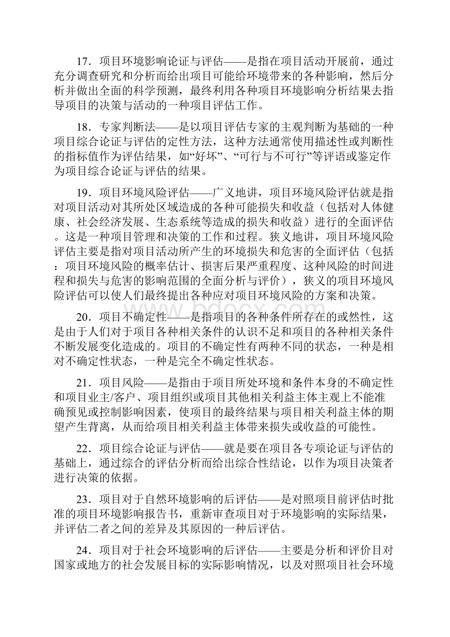 《项目论证与评估》练习题含答案要点.docx_第3页