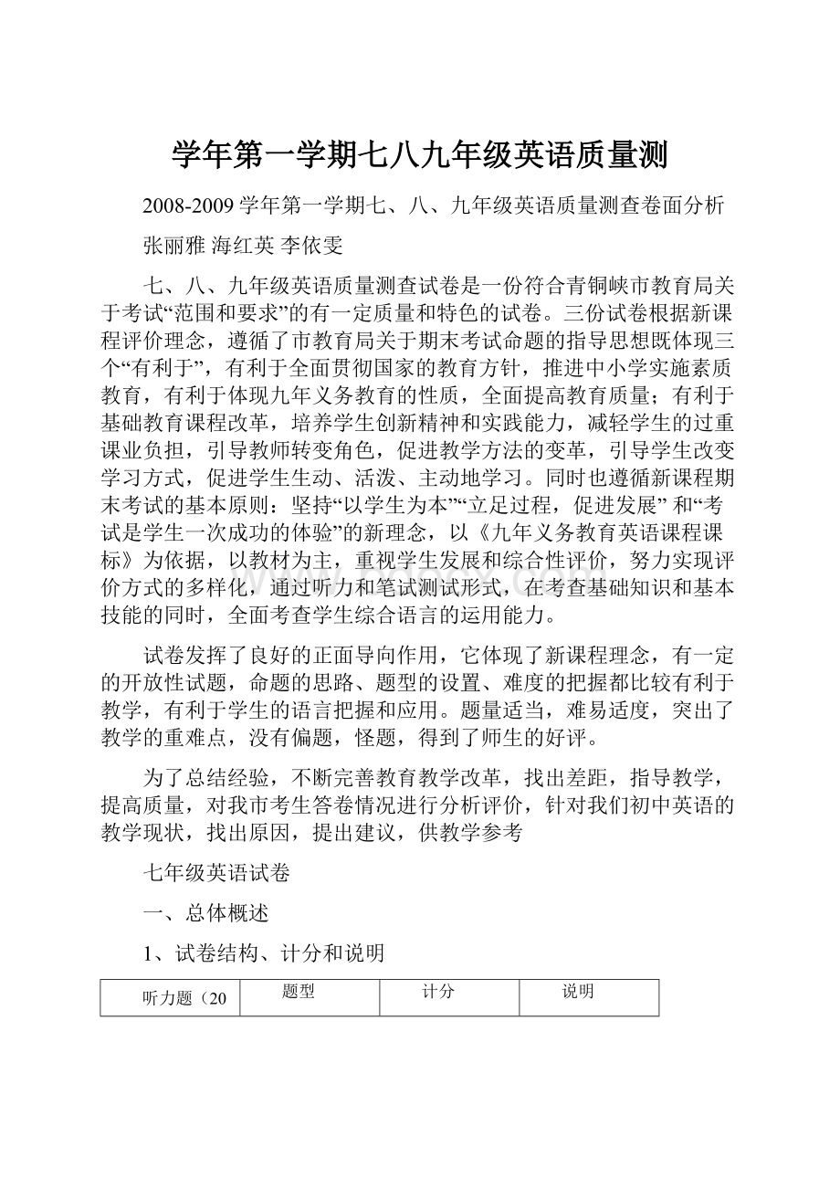 学年第一学期七八九年级英语质量测.docx_第1页