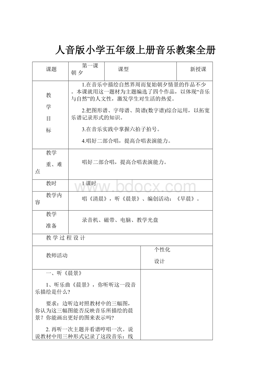 人音版小学五年级上册音乐教案全册.docx