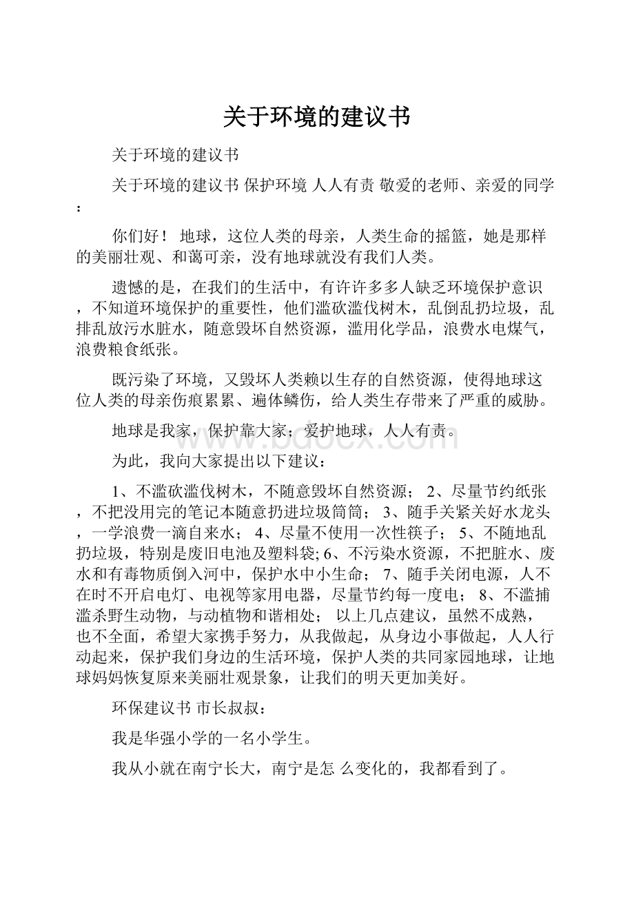 关于环境的建议书.docx_第1页