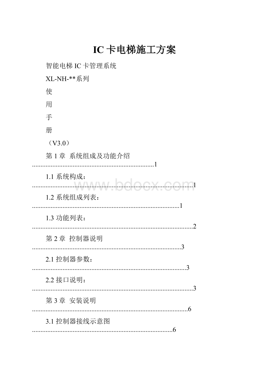 IC卡电梯施工方案.docx