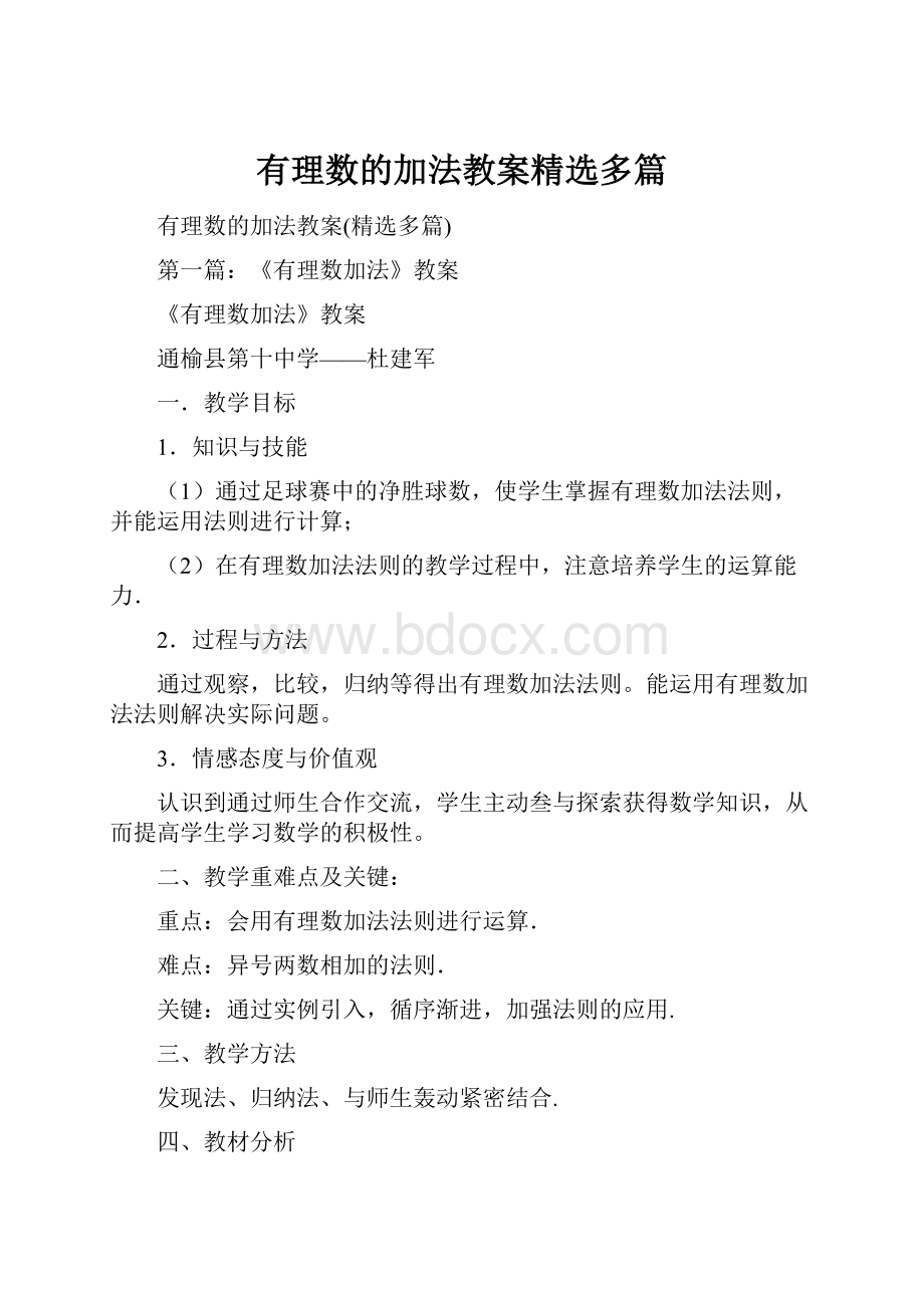 有理数的加法教案精选多篇.docx