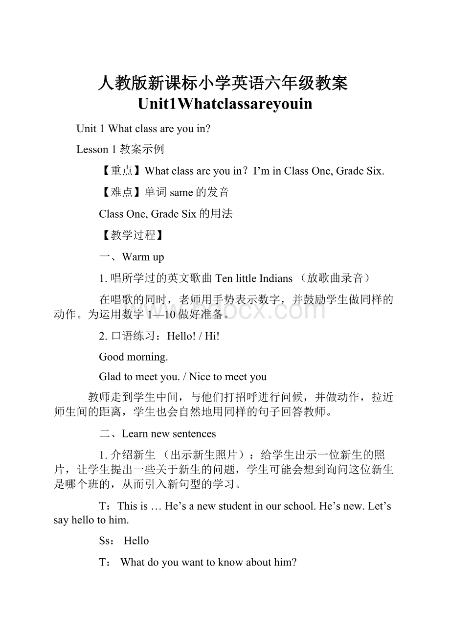 人教版新课标小学英语六年级教案Unit1Whatclassareyouin.docx_第1页