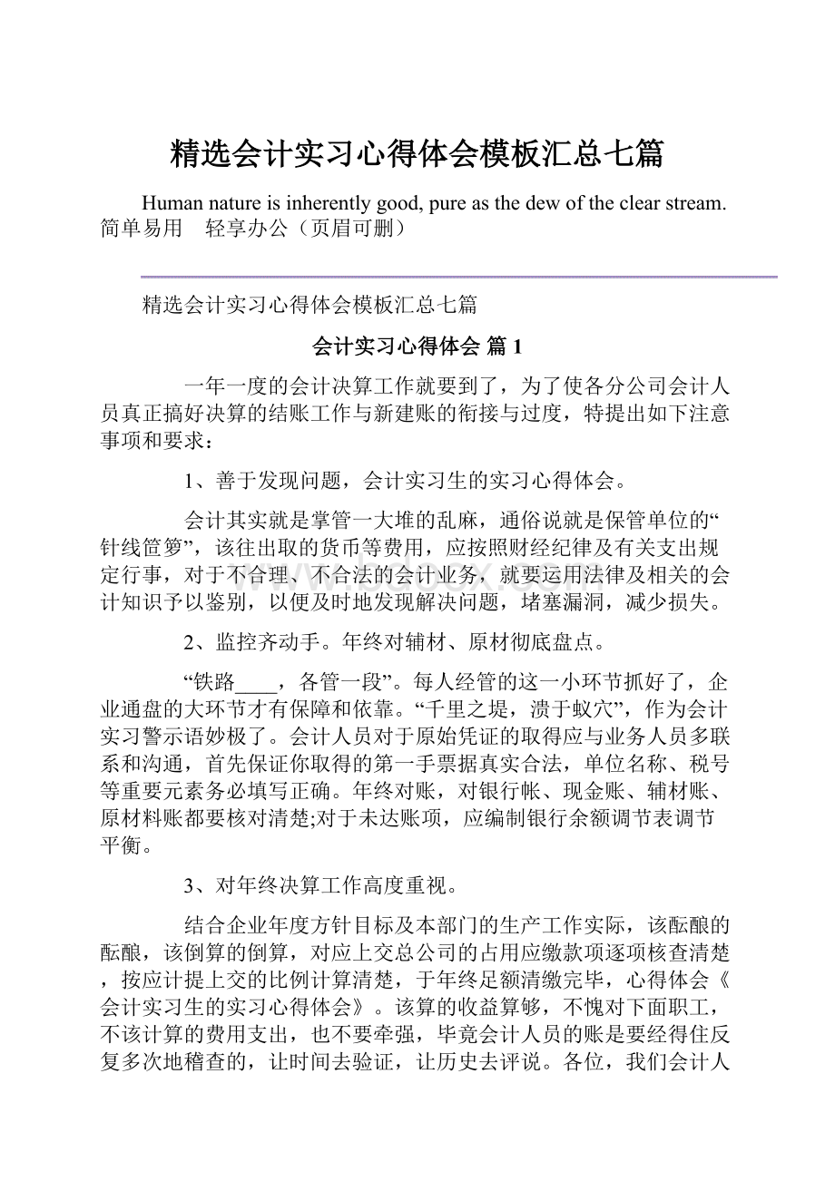 精选会计实习心得体会模板汇总七篇.docx_第1页