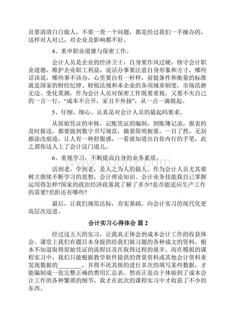 精选会计实习心得体会模板汇总七篇.docx_第2页