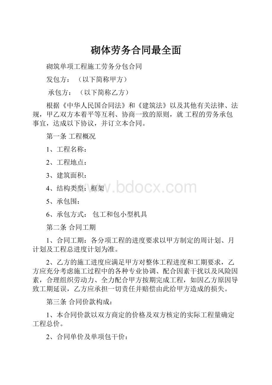 砌体劳务合同最全面.docx_第1页