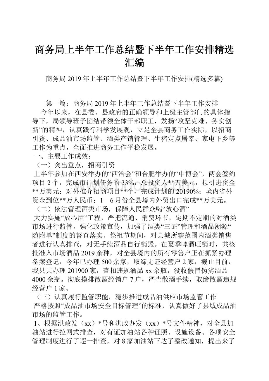 商务局上半年工作总结暨下半年工作安排精选汇编.docx