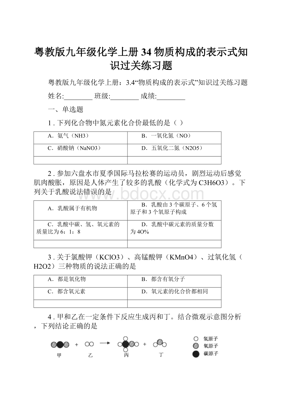 粤教版九年级化学上册34物质构成的表示式知识过关练习题.docx