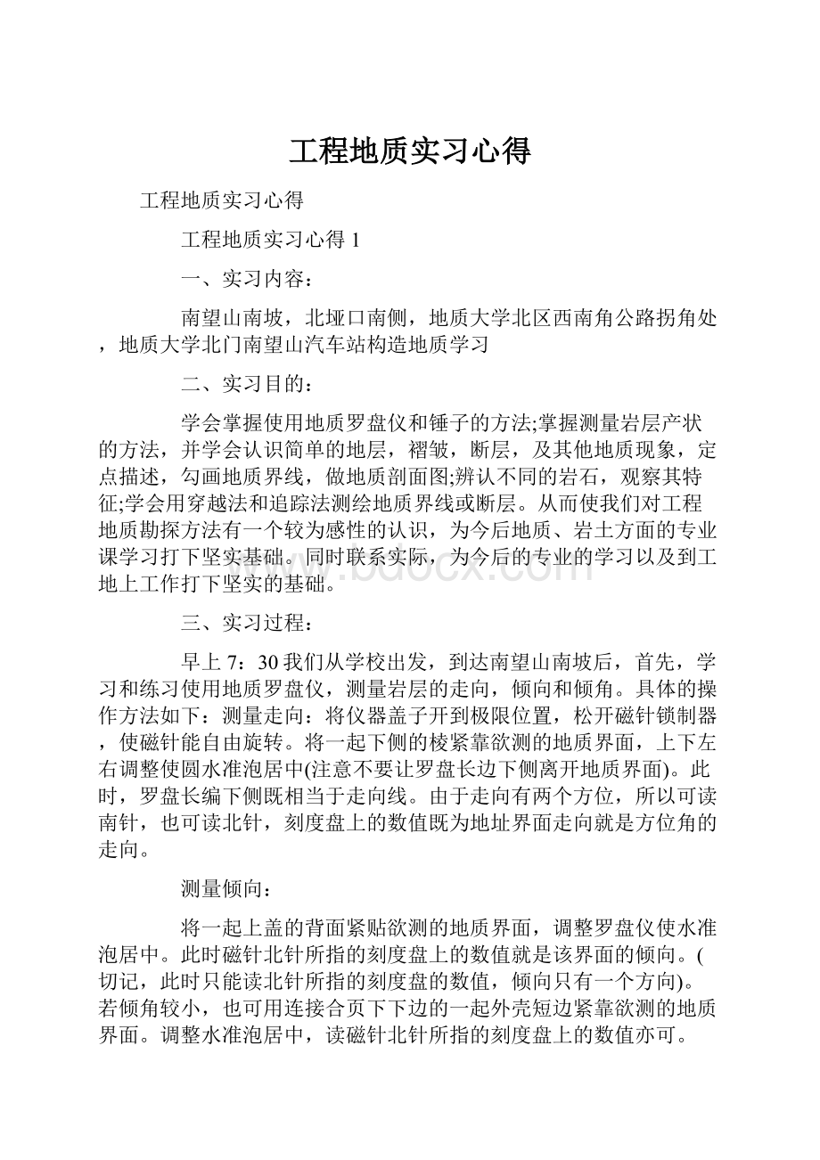 工程地质实习心得.docx_第1页