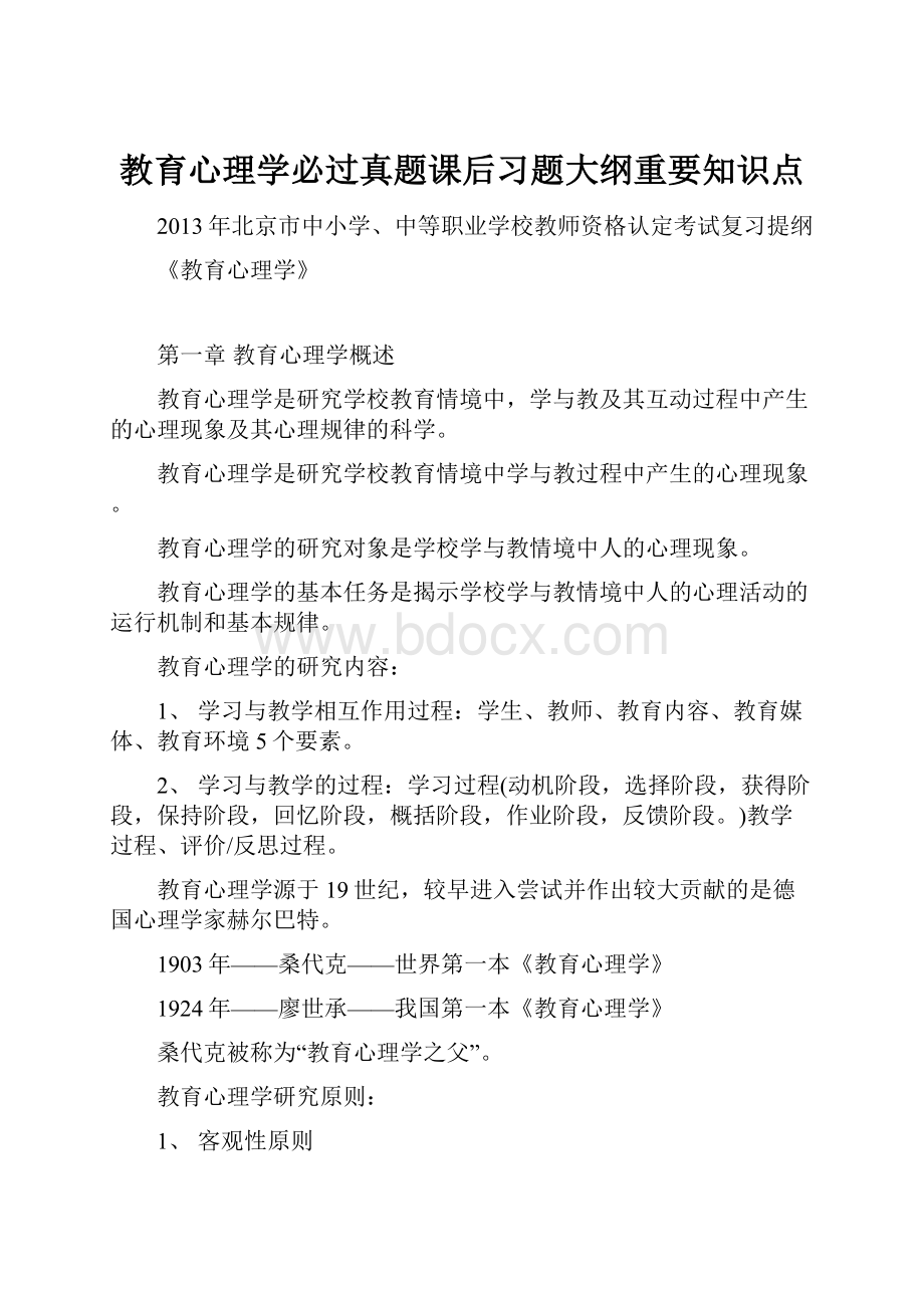 教育心理学必过真题课后习题大纲重要知识点.docx