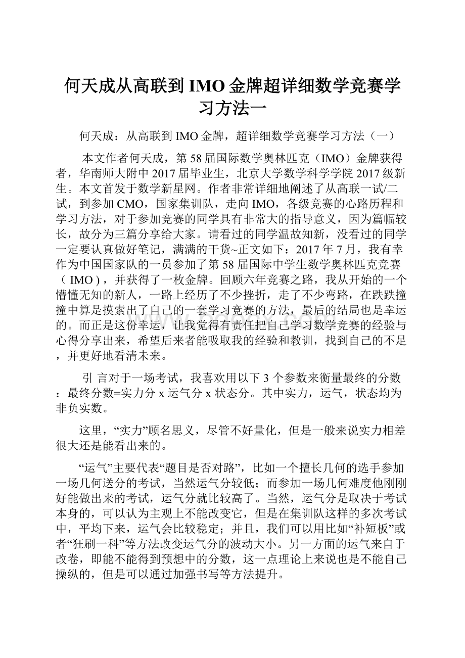 何天成从高联到IMO金牌超详细数学竞赛学习方法一.docx