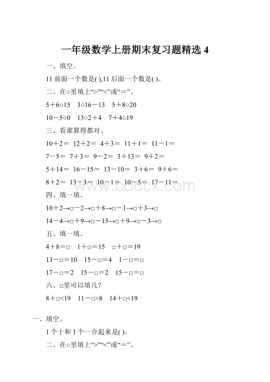 一年级数学上册期末复习题精选4.docx_第1页