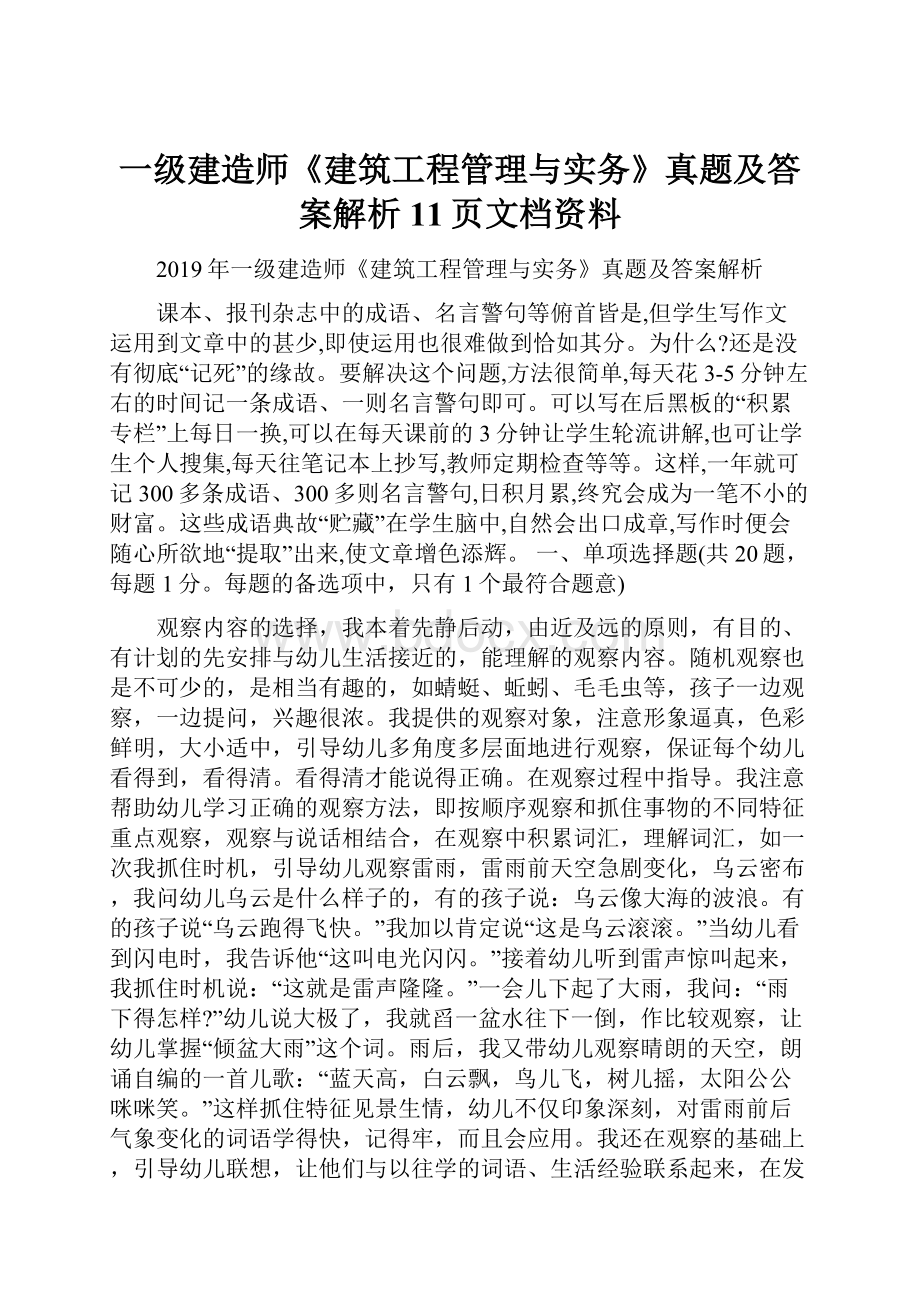 一级建造师《建筑工程管理与实务》真题及答案解析11页文档资料.docx