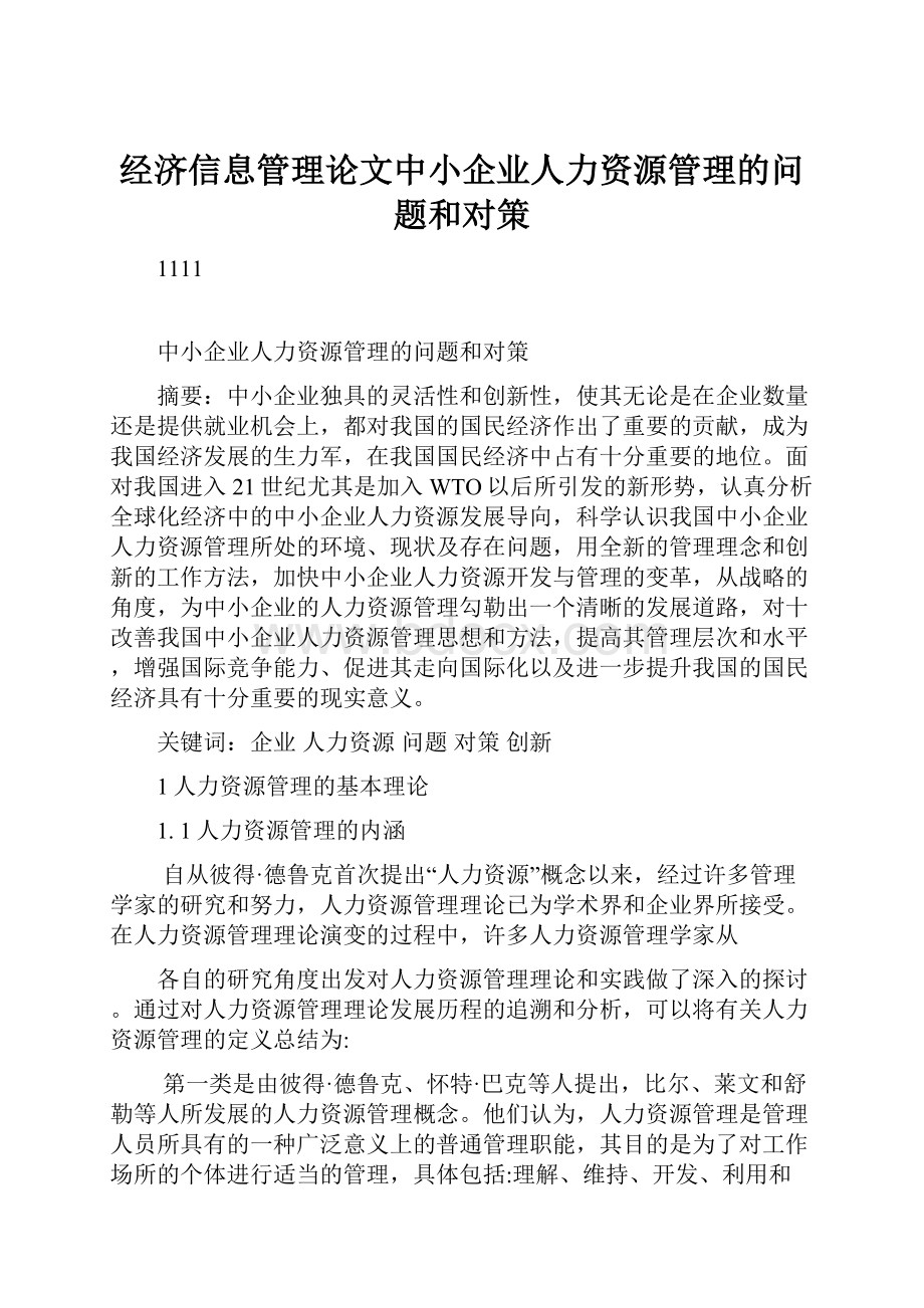 经济信息管理论文中小企业人力资源管理的问题和对策.docx_第1页