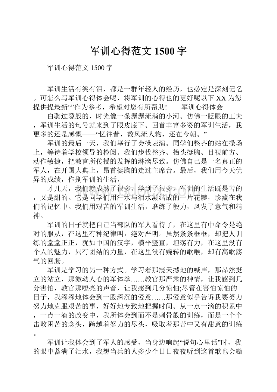 军训心得范文1500字.docx