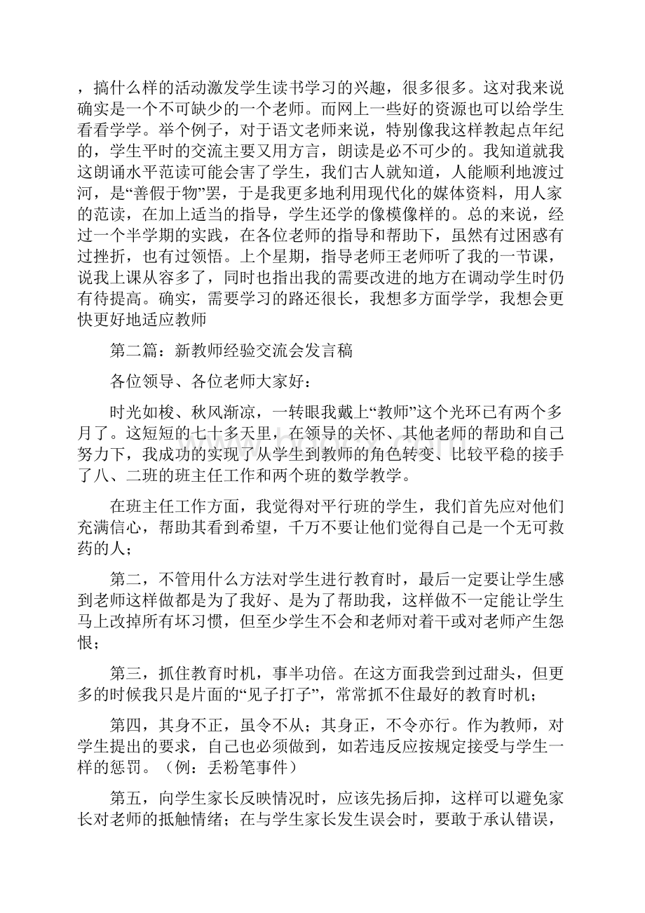 适应从善学开始新教师经验交流会发言稿.docx_第2页