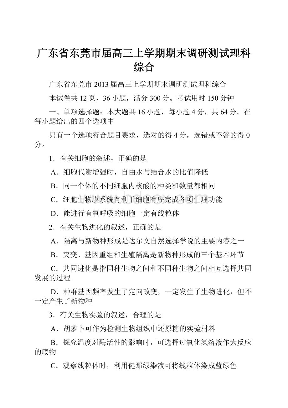 广东省东莞市届高三上学期期末调研测试理科综合.docx