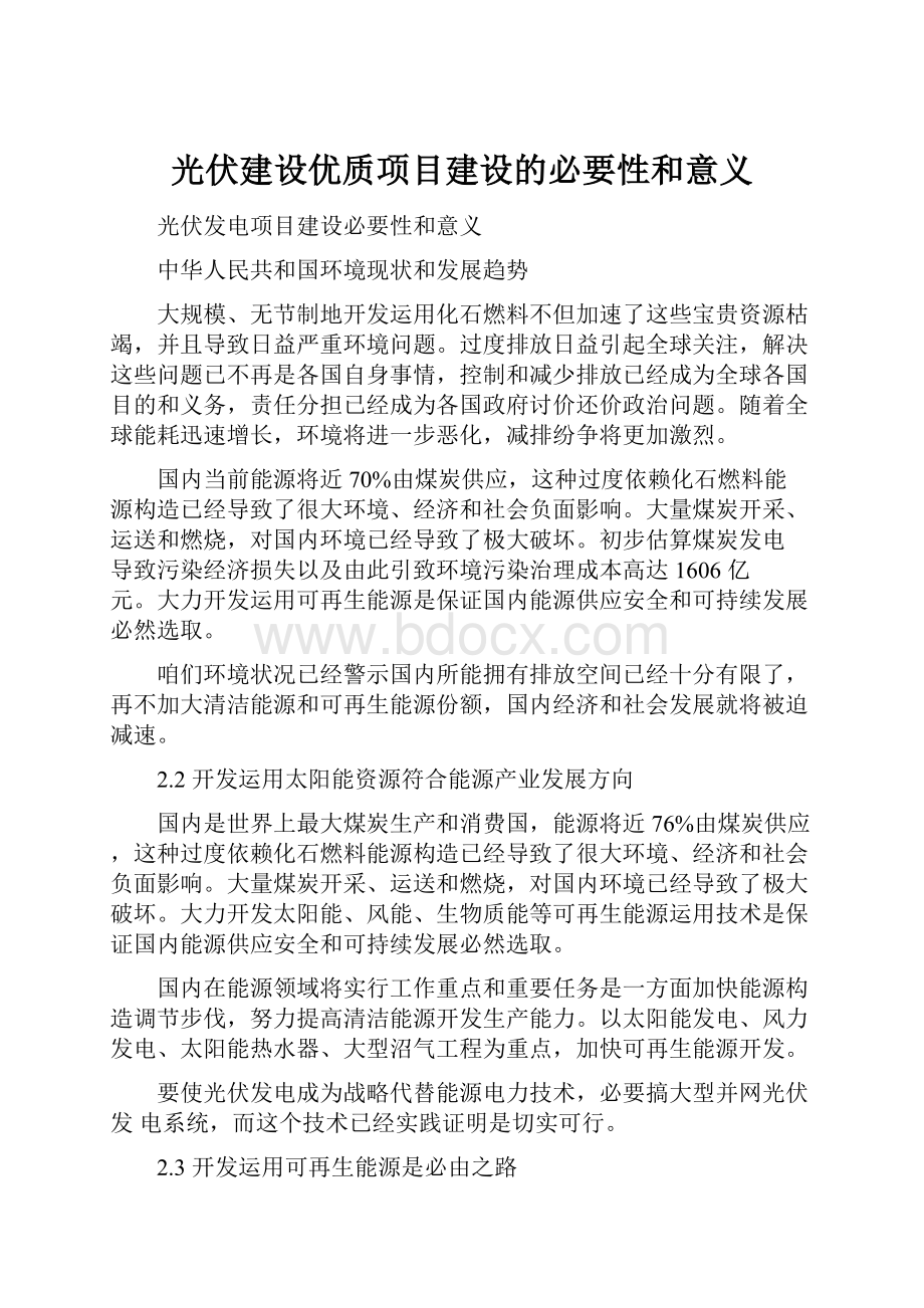 光伏建设优质项目建设的必要性和意义.docx