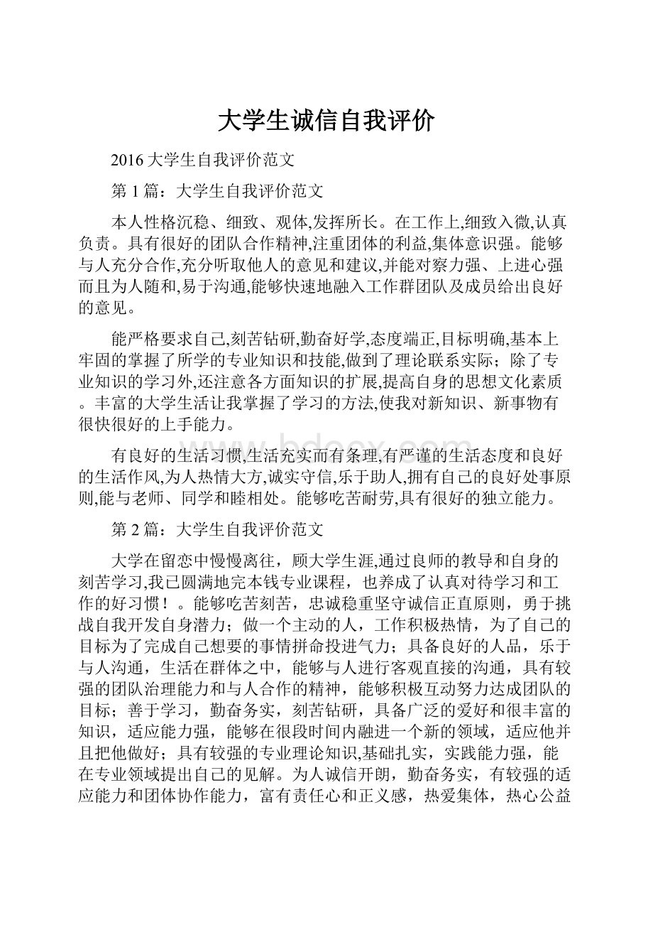 大学生诚信自我评价.docx