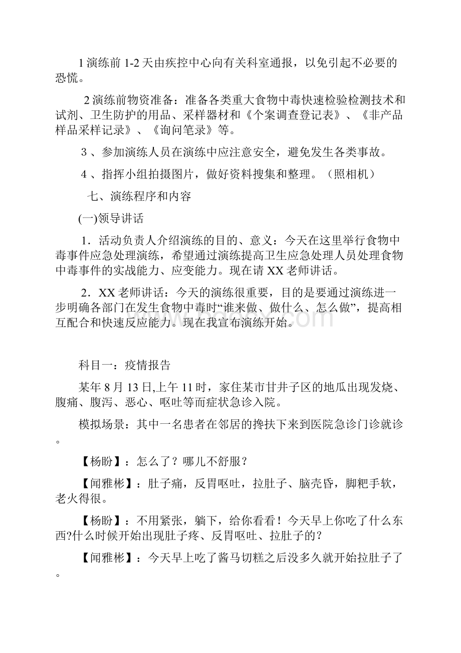 食物中毒事故应急处置演练脚本超优秀.docx_第2页