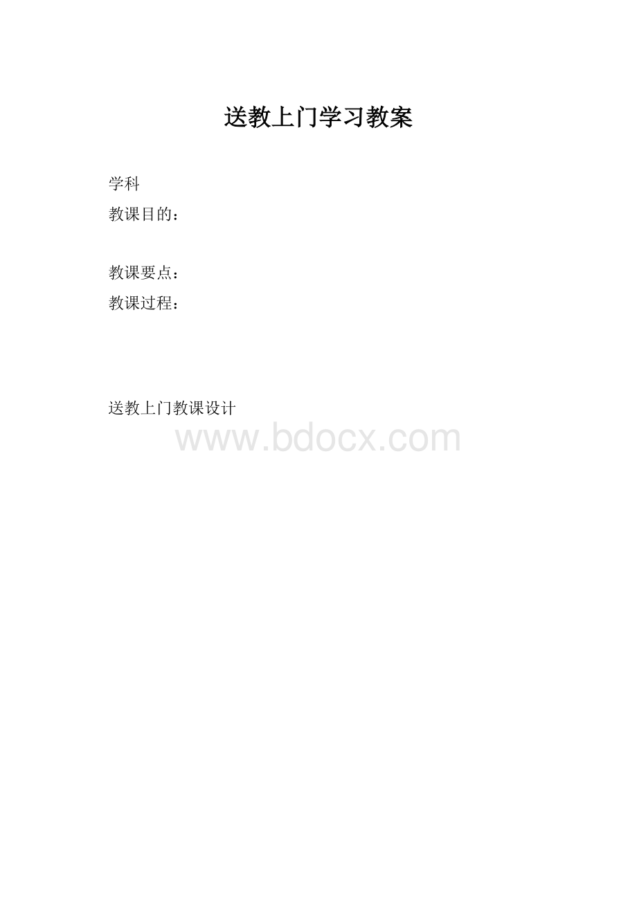 送教上门学习教案.docx