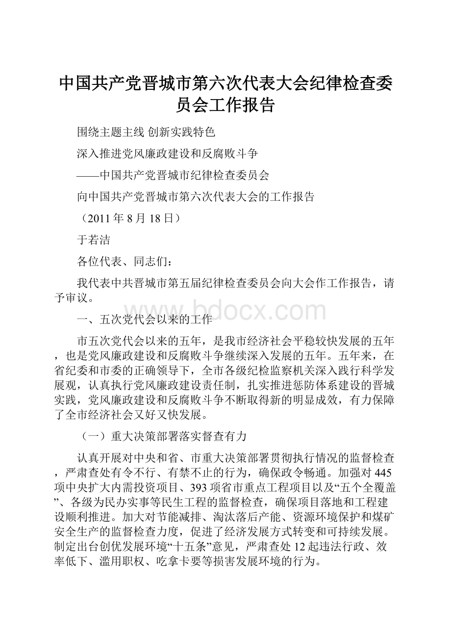 中国共产党晋城市第六次代表大会纪律检查委员会工作报告.docx