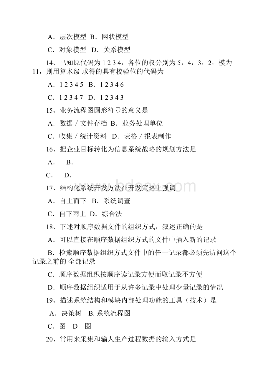 现代企业管理信息系统试题和复习资料.docx_第3页