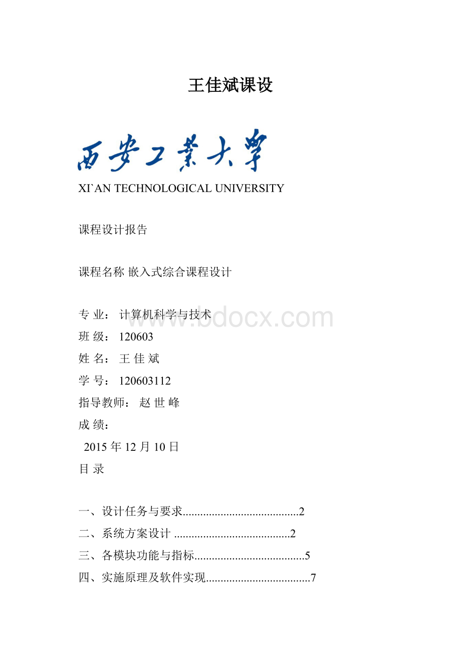 王佳斌课设.docx_第1页