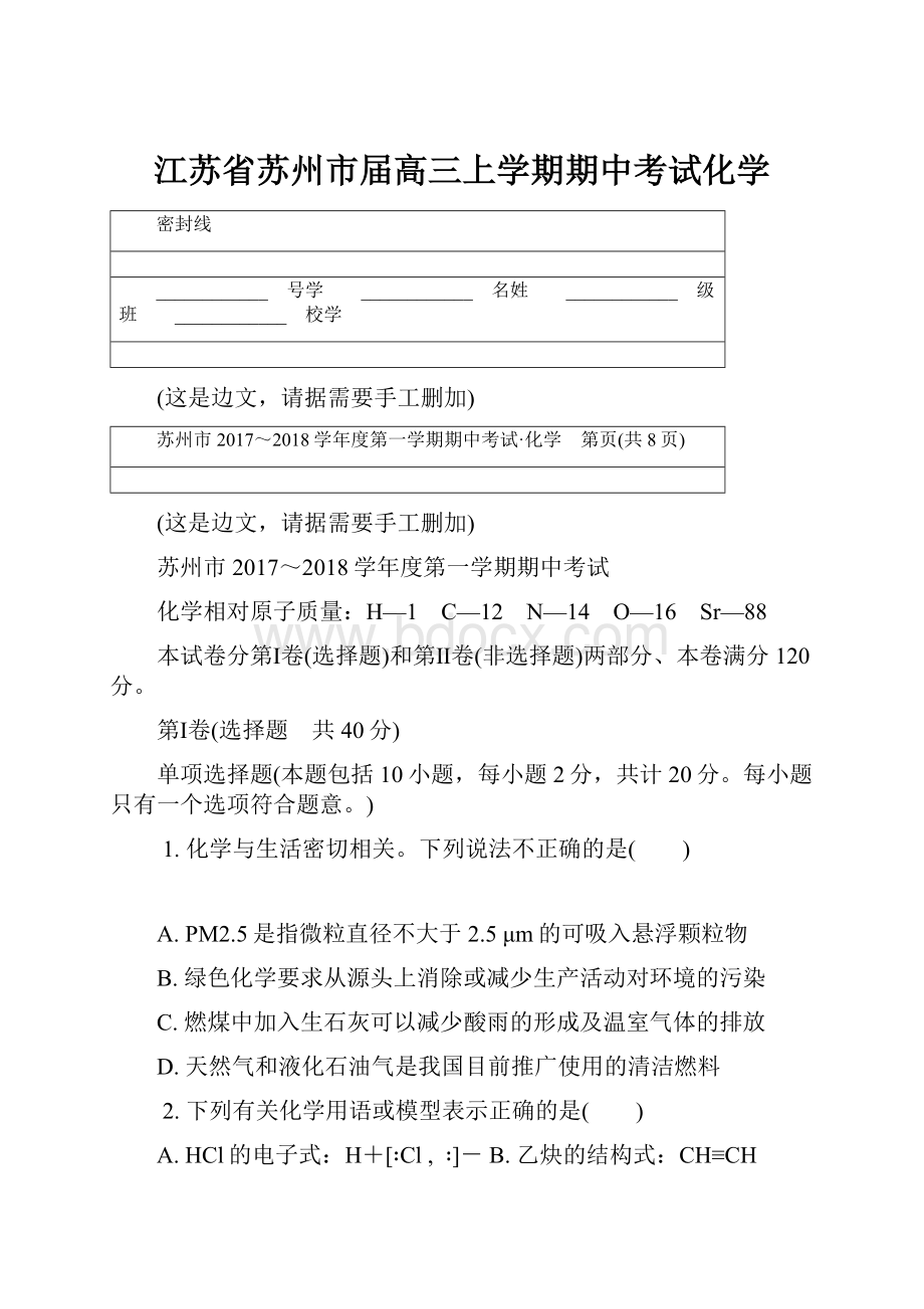 江苏省苏州市届高三上学期期中考试化学.docx_第1页