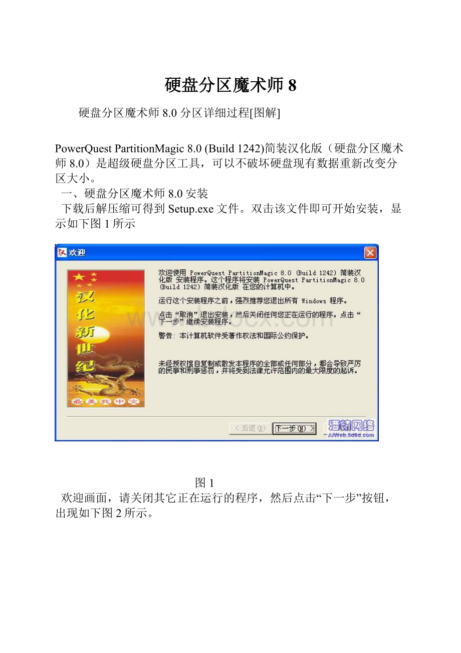 硬盘分区魔术师8.docx