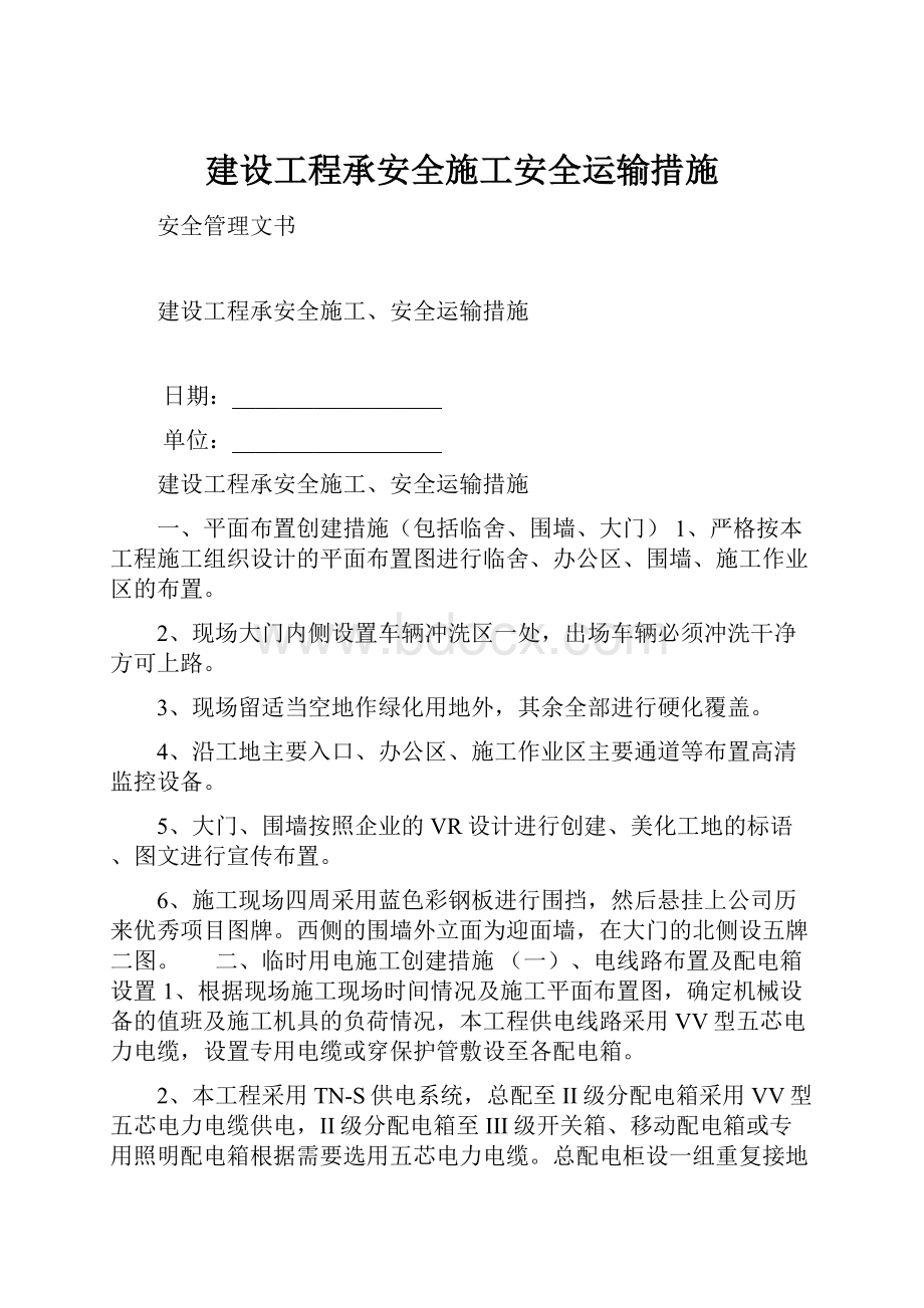 建设工程承安全施工安全运输措施.docx