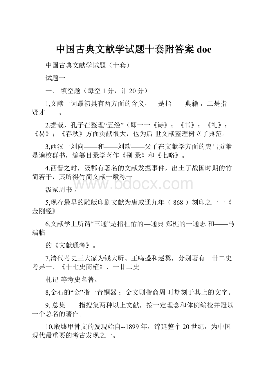 中国古典文献学试题十套附答案doc.docx_第1页