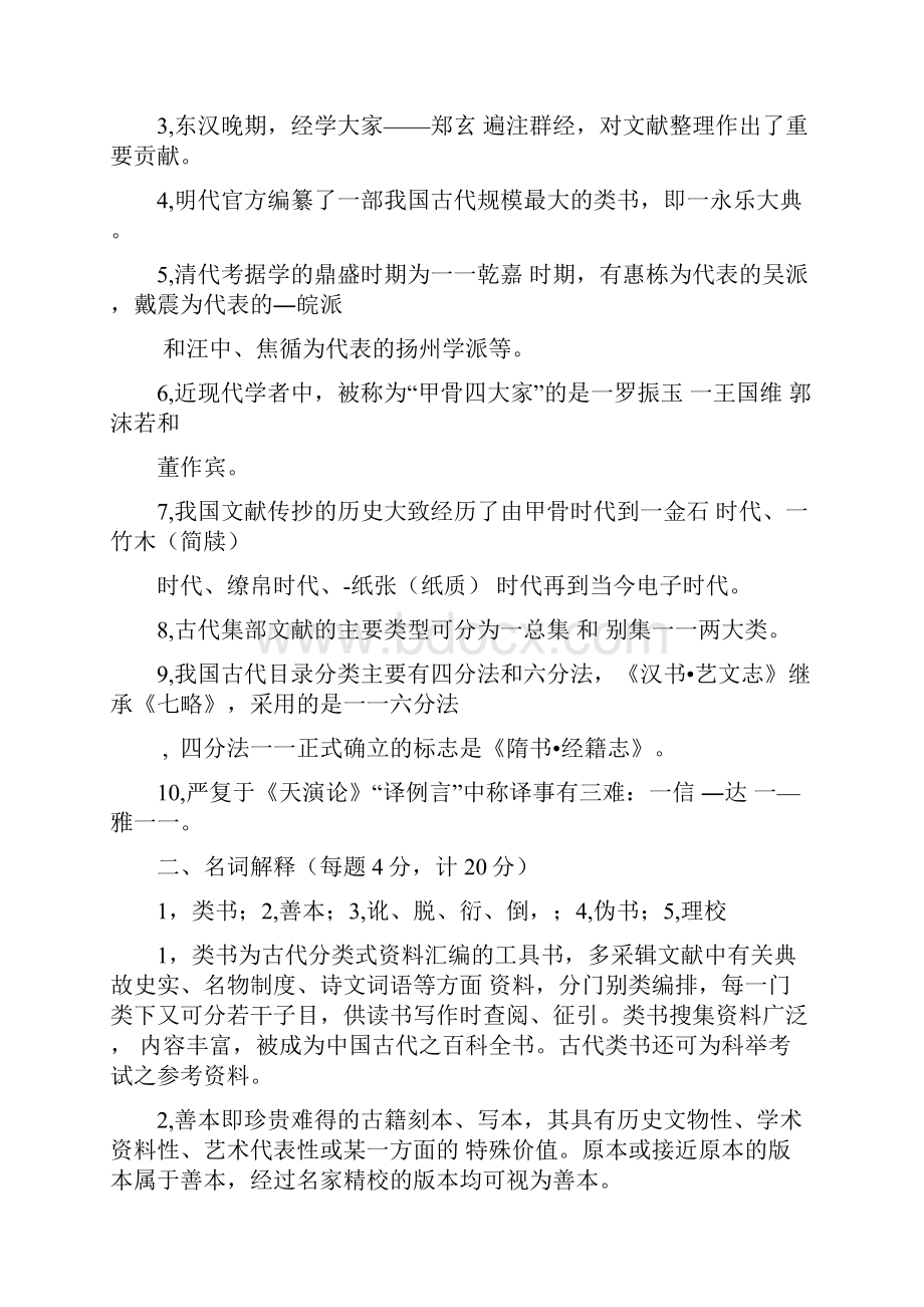 中国古典文献学试题十套附答案doc.docx_第3页