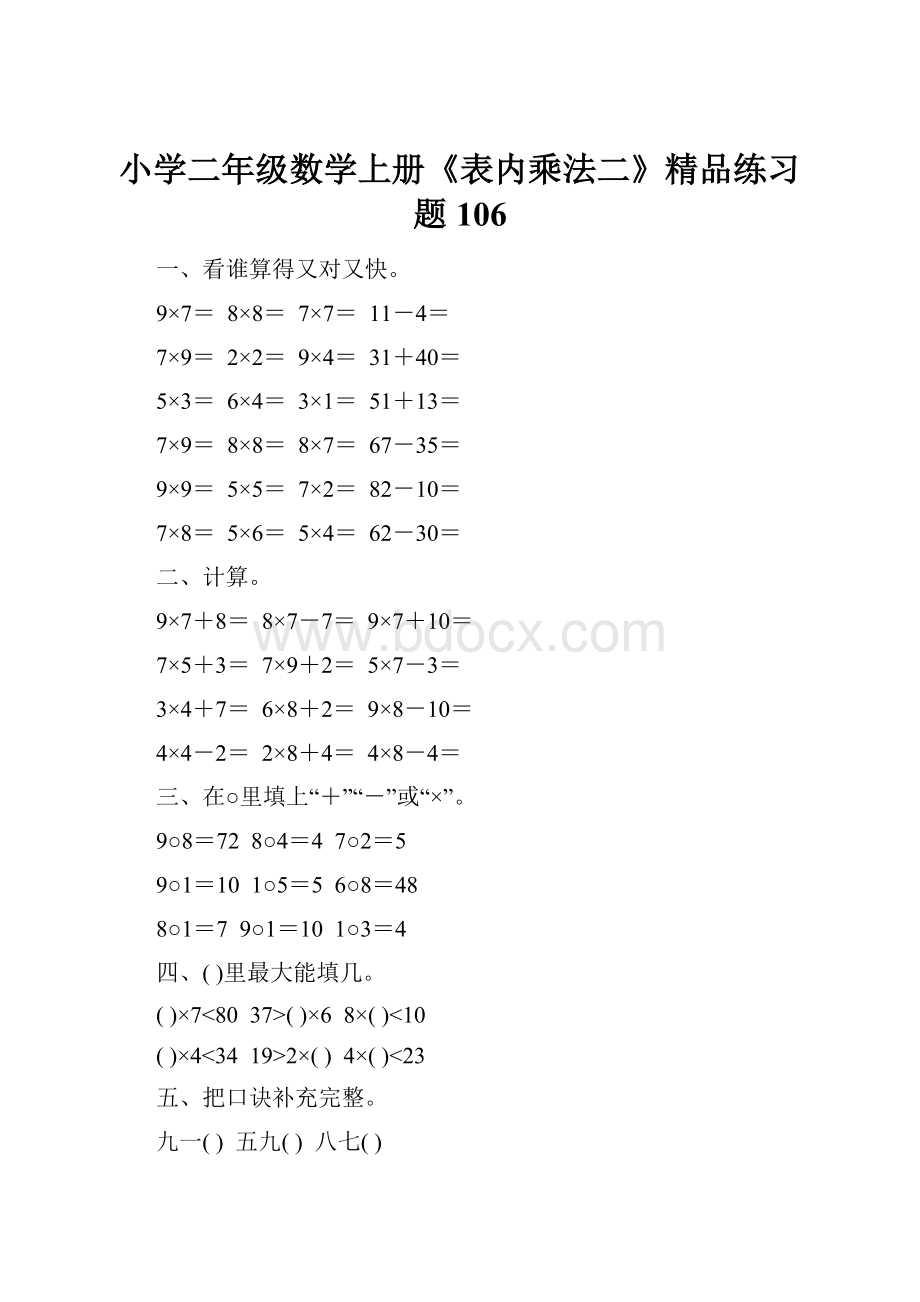 小学二年级数学上册《表内乘法二》精品练习题106.docx