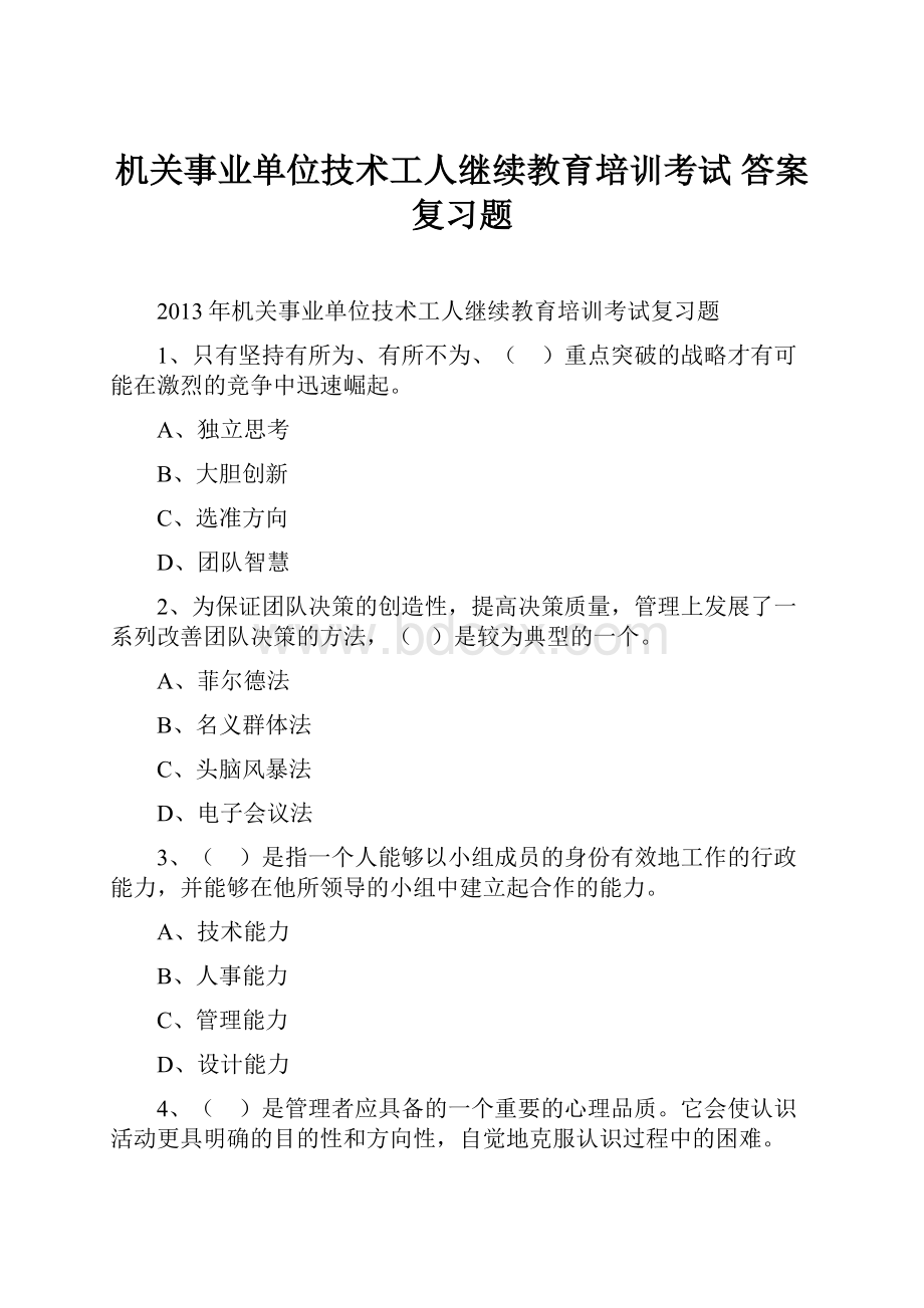 机关事业单位技术工人继续教育培训考试答案复习题.docx_第1页