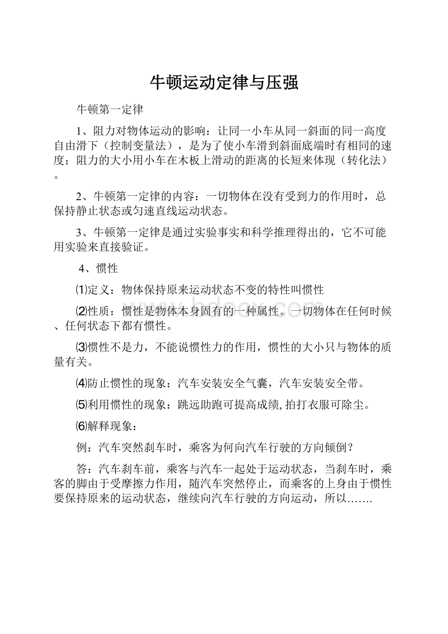 牛顿运动定律与压强.docx