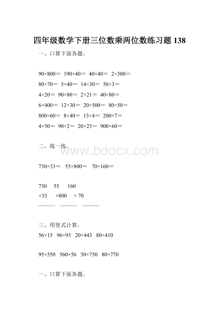 四年级数学下册三位数乘两位数练习题138.docx_第1页